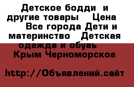 Детское бодди (и другие товары) › Цена ­ 2 - Все города Дети и материнство » Детская одежда и обувь   . Крым,Черноморское